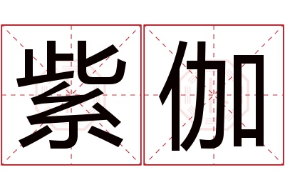 紫伽名字寓意