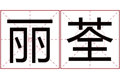 丽荃名字寓意