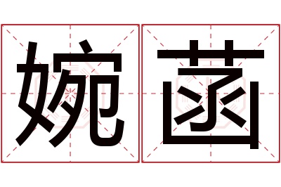 婉菡名字寓意