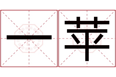 一苹名字寓意