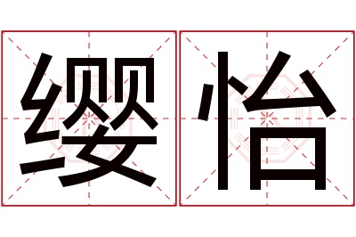 缨怡名字寓意