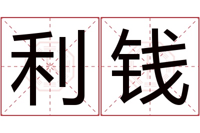 利钱名字寓意