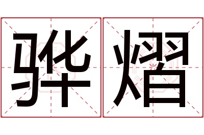 骅熠名字寓意