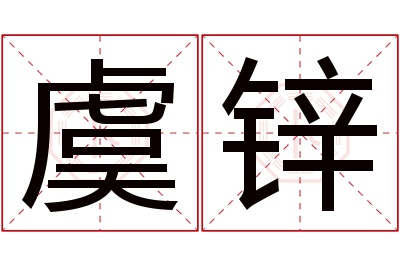 虞锌名字寓意 虞锌名字寓意