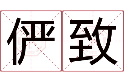 俨致名字寓意 俨致名字寓意