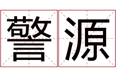 警源名字寓意 警源名字寓意