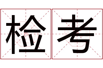 检考名字寓意