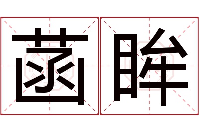 菡眸名字寓意 菡眸名字寓意