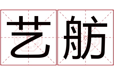 艺舫名字寓意