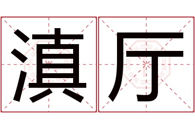 滇厅名字寓意