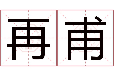 再甫名字寓意