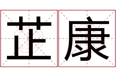 芷康名字寓意