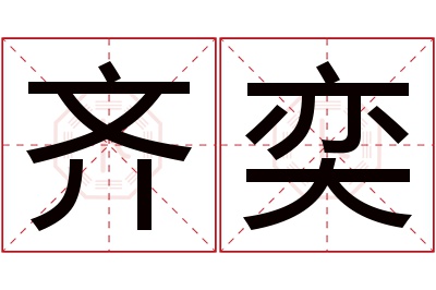 齐奕名字寓意