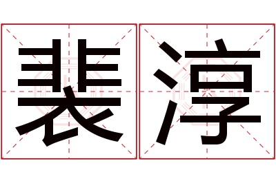 裴淳名字寓意