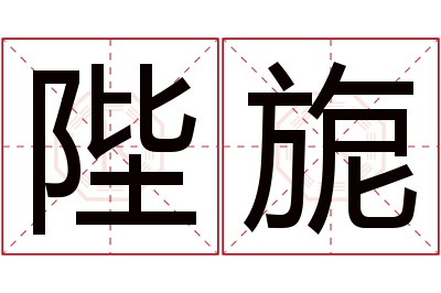 陛旎名字寓意