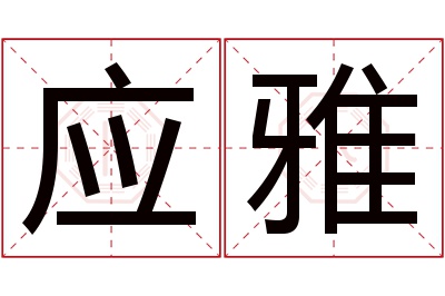 应雅名字寓意