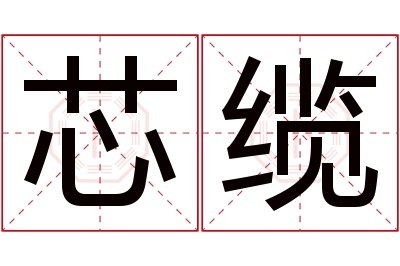 芯缆名字寓意