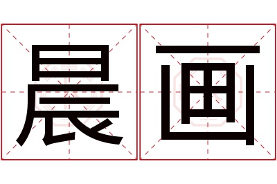 晨画名字寓意