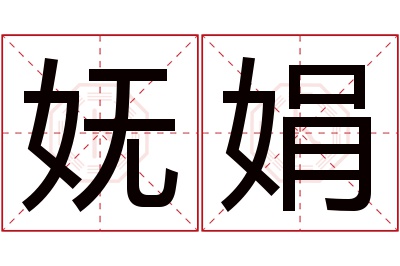 妩娟名字寓意