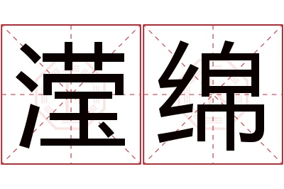 滢绵名字寓意