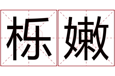 栎嫩名字寓意