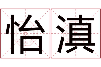 怡滇名字寓意