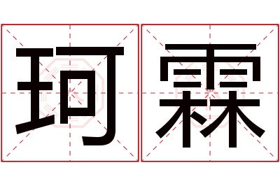 珂霖名字寓意 珂霖名字寓意