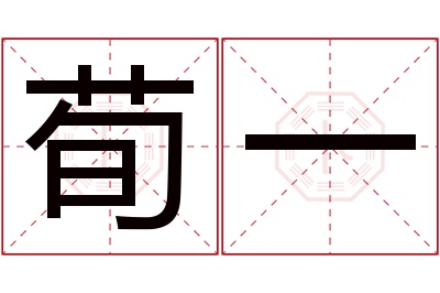 荀一名字寓意