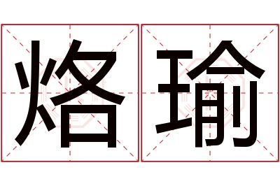 烙瑜名字寓意