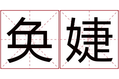 奂婕名字寓意