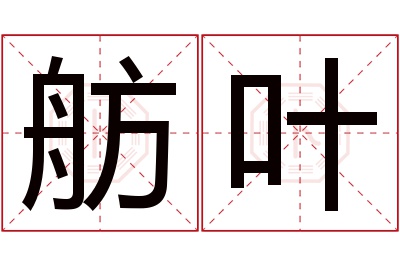 舫叶名字寓意