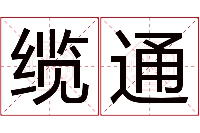 缆通名字寓意