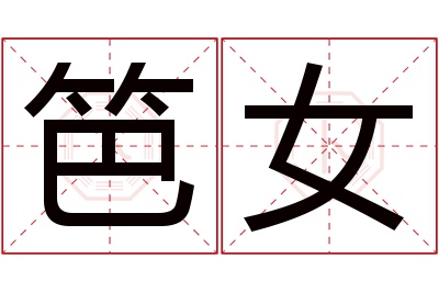 笆女名字寓意 笆女名字寓意