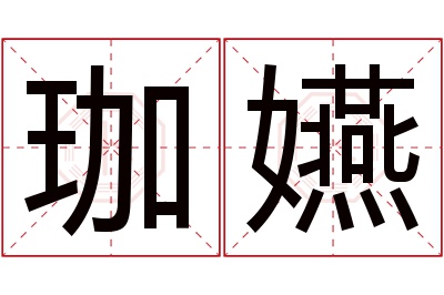 珈嬿名字寓意