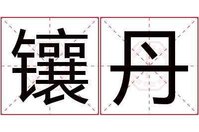 镶丹名字寓意