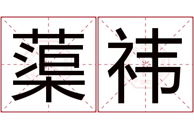 蕖祎名字寓意