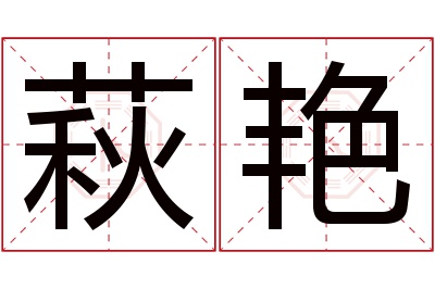 萩艳名字寓意