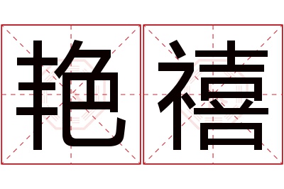 艳禧名字寓意 艳禧名字寓意