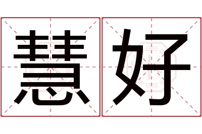 慧好名字寓意 慧好名字寓意