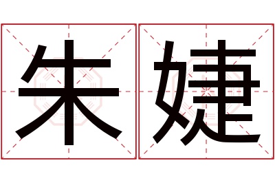 朱婕名字寓意