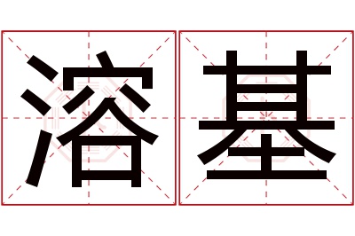 溶基名字寓意