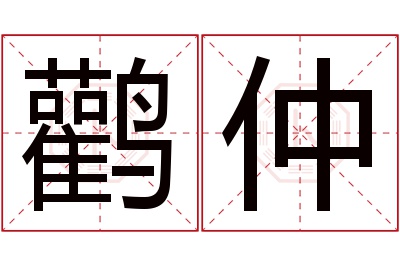 鹳仲名字寓意 鹳仲名字寓意
