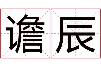 谵辰名字寓意