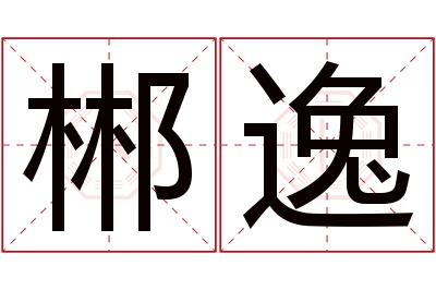 郴逸名字寓意 郴逸名字寓意