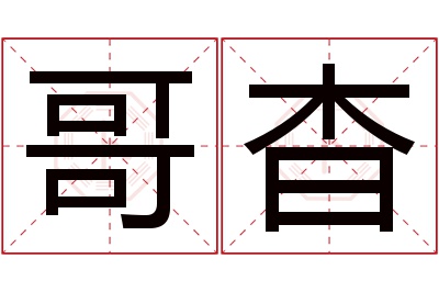 哥杳名字寓意