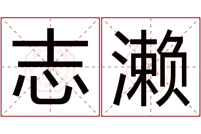 志濑名字寓意