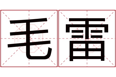 毛雷名字寓意