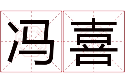 冯喜名字寓意