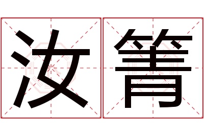 汝箐名字寓意 汝箐名字寓意