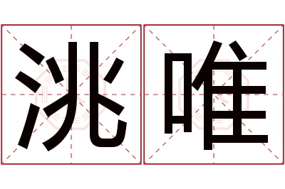 洮唯名字寓意